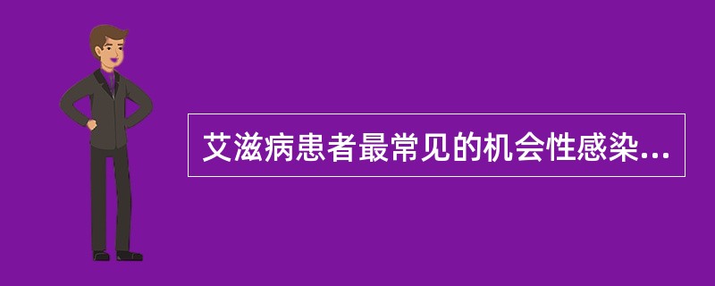 艾滋病患者最常见的机会性感染是（）。