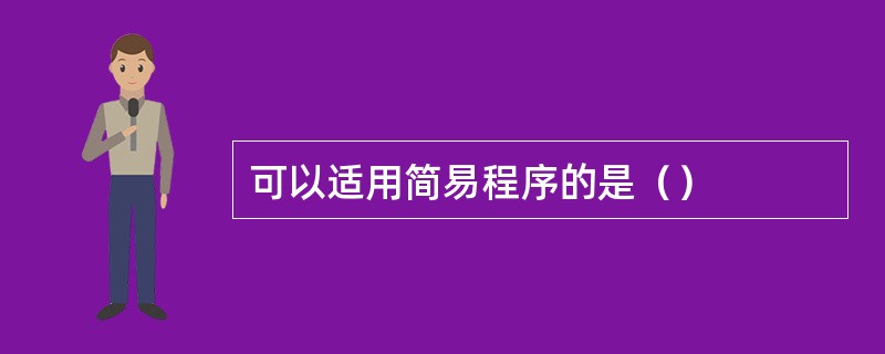 可以适用简易程序的是（）