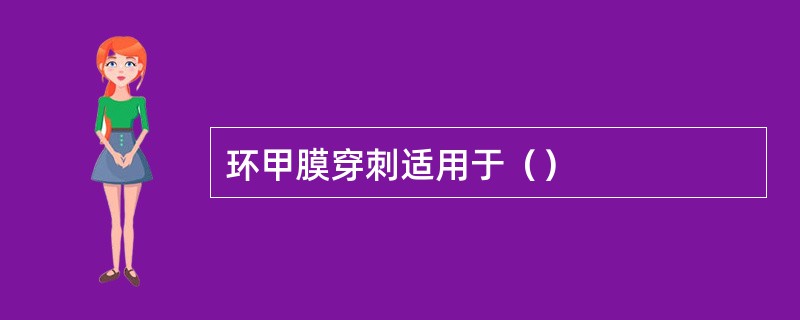 环甲膜穿刺适用于（）