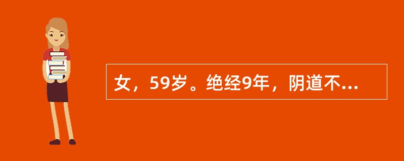 女，59岁。绝经9年，阴道不规则流血2个月。有糖尿病、高血压病史。妇科检查：外阴