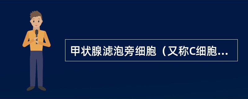 甲状腺滤泡旁细胞（又称C细胞）分泌的降钙素的作用是（）。