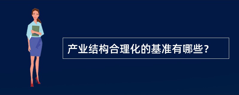 产业结构合理化的基准有哪些？