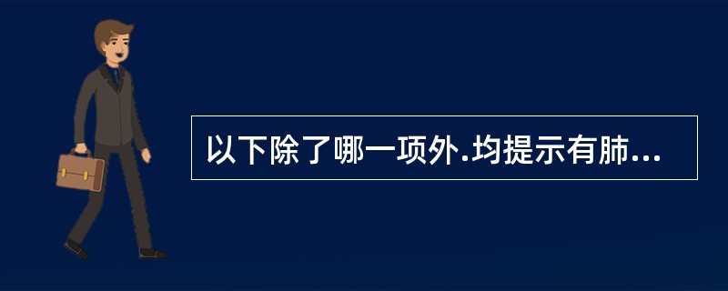 以下除了哪一项外.均提示有肺结核病情活动（）。