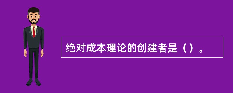 绝对成本理论的创建者是（）。