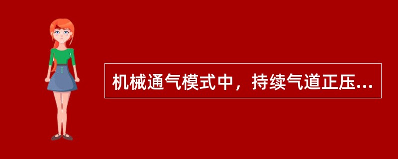 机械通气模式中，持续气道正压通气是指（）