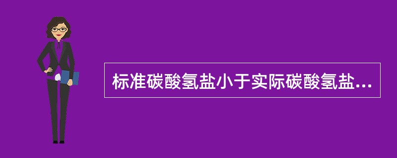 标准碳酸氢盐小于实际碳酸氢盐SB（）