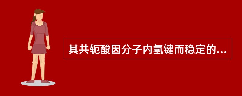 其共轭酸因分子内氢键而稳定的是（）