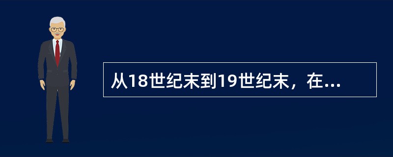从18世纪末到19世纪末，在国际分工中居于中心位置的国家是（）。