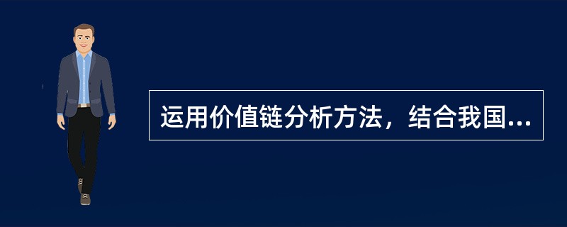 运用价值链分析方法，结合我国计算机产业在全球生产网络中的地位，分析该产业如何升级