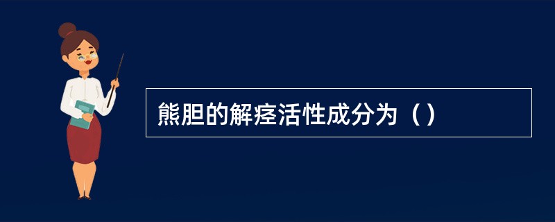 熊胆的解痉活性成分为（）