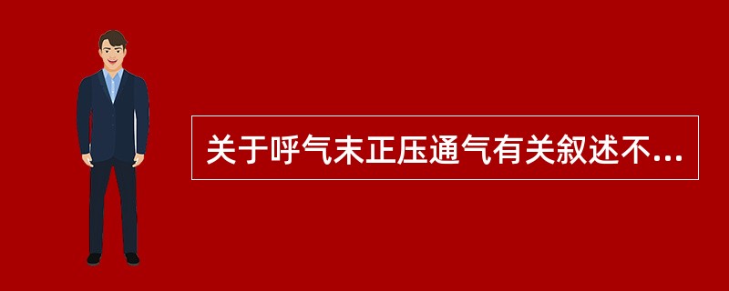 关于呼气末正压通气有关叙述不正确的是（）