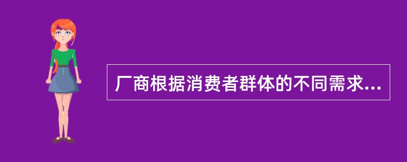 厂商根据消费者群体的不同需求弹性为同一商品或服务制定不同的价格属于（）.