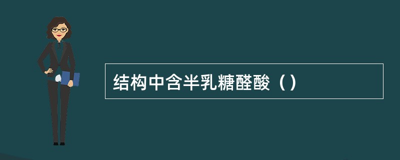 结构中含半乳糖醛酸（）