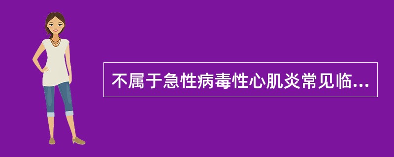 不属于急性病毒性心肌炎常见临床表现的是（）。