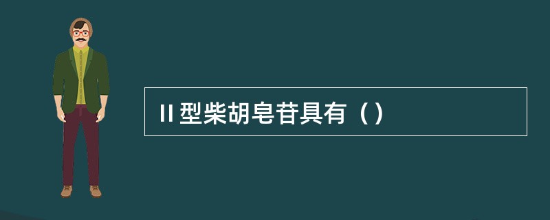 Ⅱ型柴胡皂苷具有（）