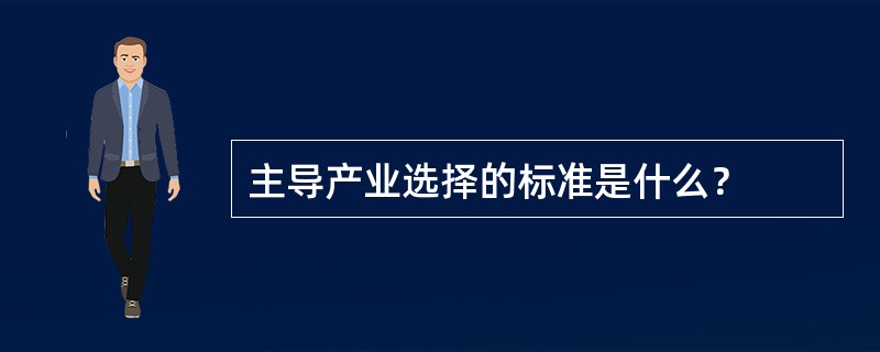 主导产业选择的标准是什么？