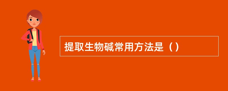 提取生物碱常用方法是（）