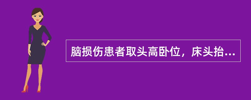 脑损伤患者取头高卧位，床头抬高15～30cm的意义（）