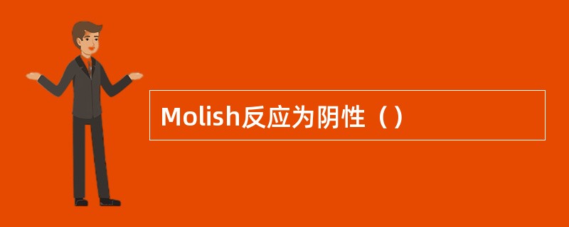 Molish反应为阴性（）
