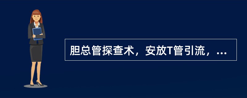 胆总管探查术，安放T管引流，术后拔除T管的时间最短为（）。