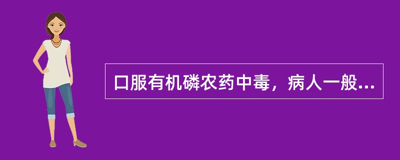 口服有机磷农药中毒，病人一般出现症状的时间是（）