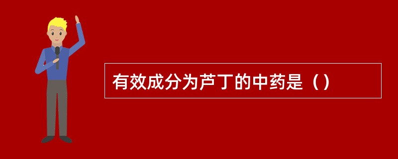 有效成分为芦丁的中药是（）