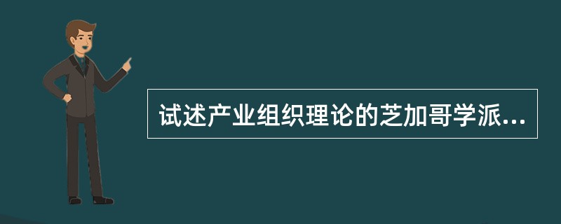 试述产业组织理论的芝加哥学派的主要观点。
