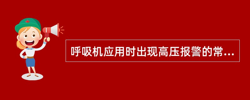 呼吸机应用时出现高压报警的常见原因有（）