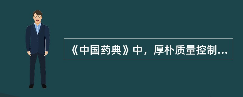 《中国药典》中，厚朴质量控制成分的结构类型是（）