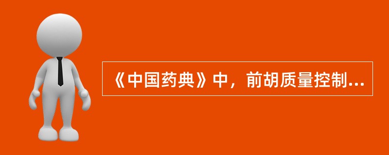 《中国药典》中，前胡质量控制成分的结构类型是（）