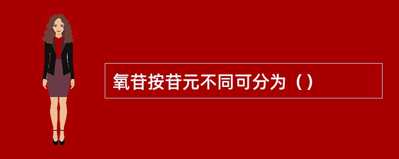 氧苷按苷元不同可分为（）