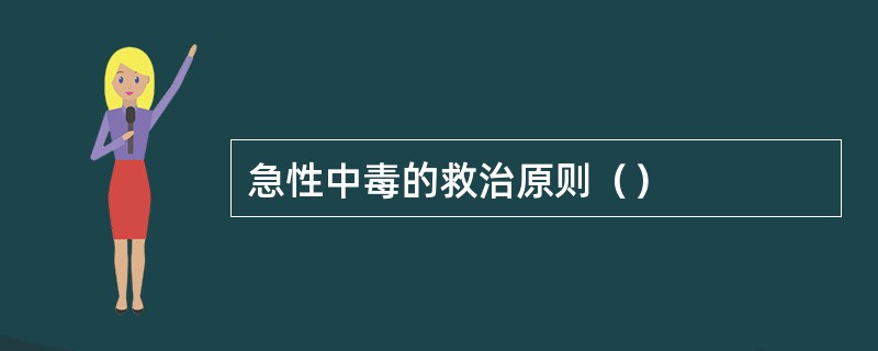 急性中毒的救治原则（）