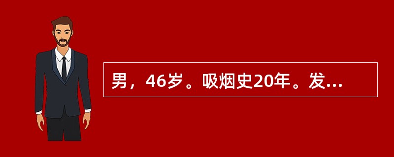 男，46岁。吸烟史20年。发热2周（T37.5～38℃），右胸疼痛，近4天胸痛减