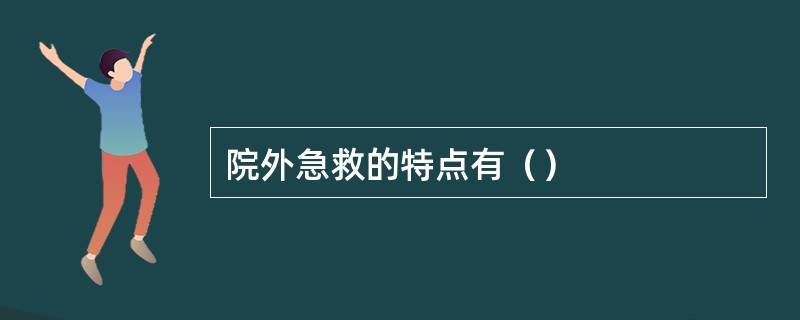 院外急救的特点有（）
