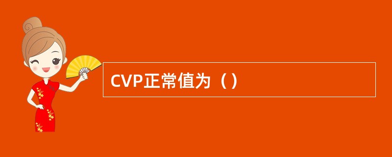 CVP正常值为（）