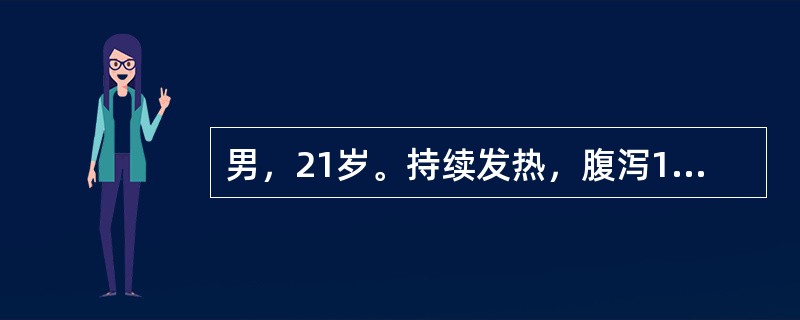 男，21岁。持续发热，腹泻1周，2～3次/日，便中有黏液，右下腹隐痛，头痛、恶心