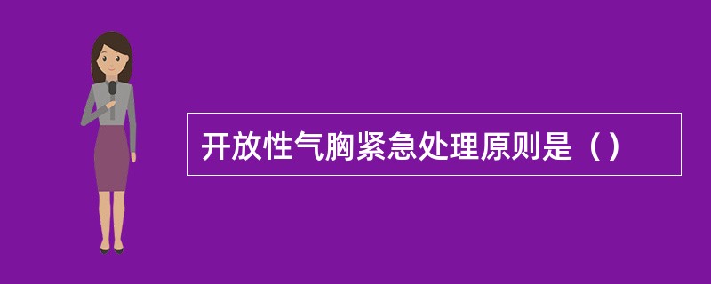 开放性气胸紧急处理原则是（）