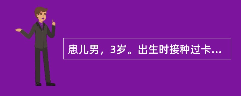 患儿男，3岁。出生时接种过卡介苗，此次因肺炎入院。用1：2000稀释液0.1ml