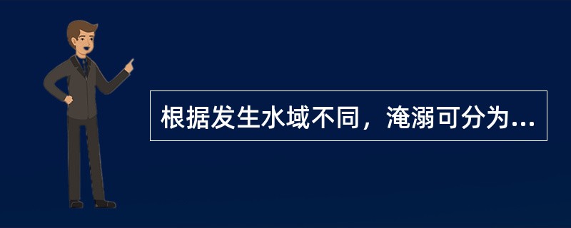 根据发生水域不同，淹溺可分为哪几类（）