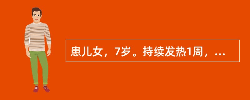 患儿女，7岁。持续发热1周，体温可达39.6～40.2℃，每天最低温度为37.8