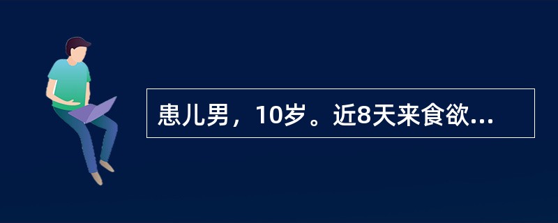 患儿男，10岁。近8天来食欲缺乏、恶心、呕吐、乏力、尿色黄来院就诊，病前2周曾注