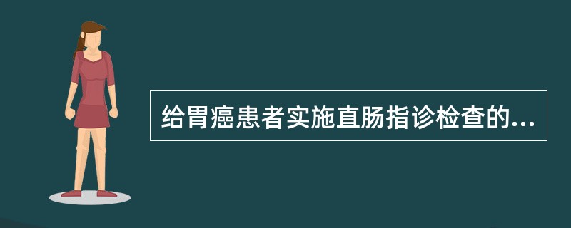 给胃癌患者实施直肠指诊检查的目的是了解有无（）。