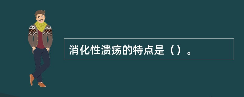 消化性溃疡的特点是（）。