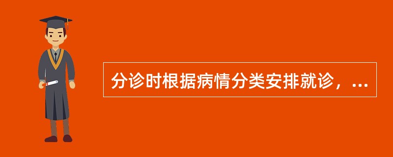 分诊时根据病情分类安排就诊，你认为下列分类正确的是（）