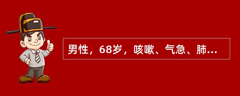 男性，68岁，咳嗽、气急、肺部湿啰音，HR108/min，RR31/min，WB