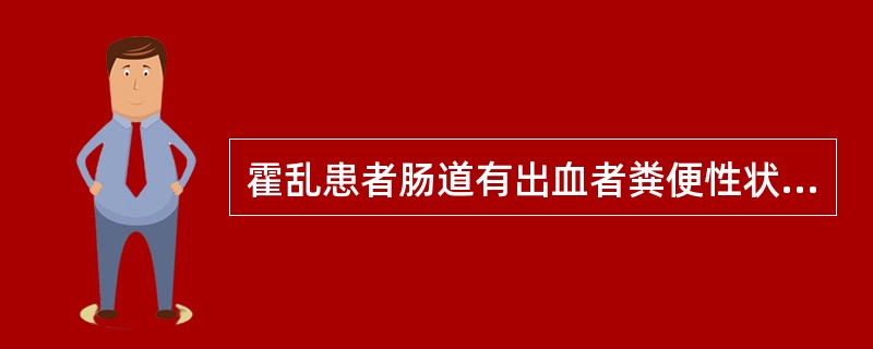 霍乱患者肠道有出血者粪便性状是（）。
