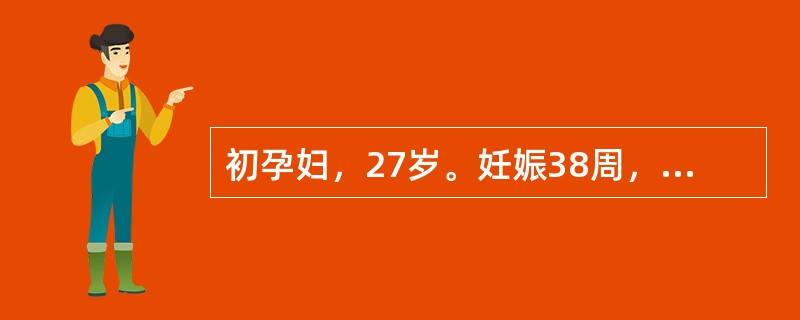 初孕妇，27岁。妊娠38周，骨盆外测量：骶耻外径19.5cm，髂棘间径25cm，