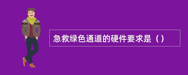 急救绿色通道的硬件要求是（）