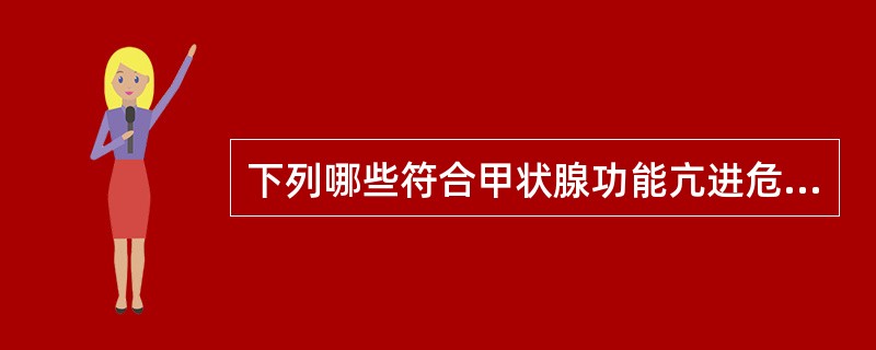 下列哪些符合甲状腺功能亢进危象前期的诊断依据（）