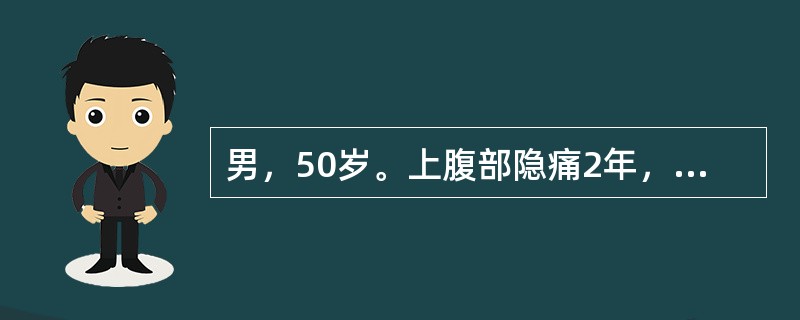 男，50岁。上腹部隐痛2年，间歇性黑便，体重下降，近3个月出现疼痛向腰背部放射。